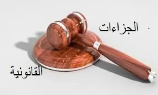 الجزاءات القانونية