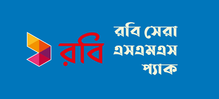 রবি এসএমএস অফার