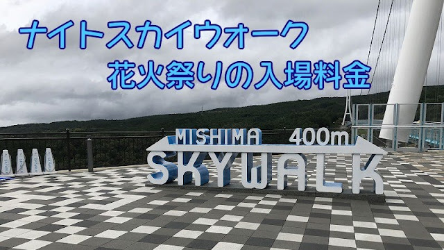 ナイトスカイウォーク花火祭りの料金