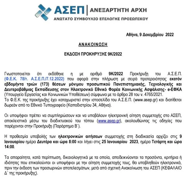 ΑΣΕΠ - ΕΚΔΟΣΗ ΠΡΟΚΗΡΥΞΗΣ 9Κ/2022