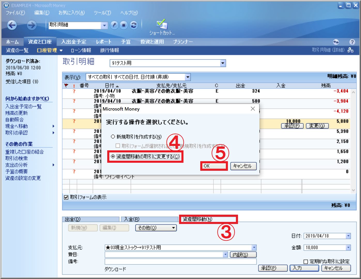 取引を資産間移動に切り換える