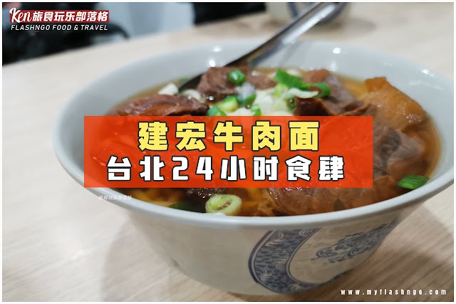 2019 台北食记 / 台北市 24 小时食肆 - 建宏牛肉面 / 2018 米其林推荐