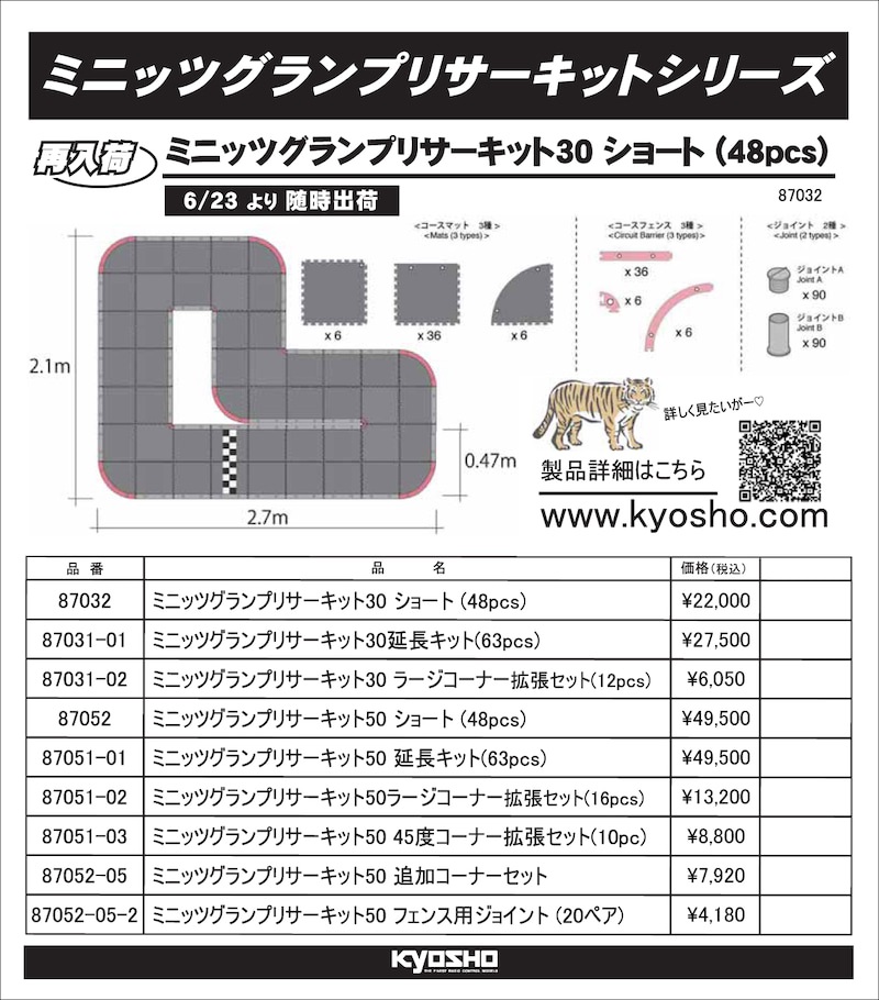 京商 (再生産)ミニッツグランプリサーキット30 ショート(48pcs)(87033
