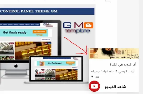  إضافة شريط تنبيه يعرض أحدث فيديو يوتيوب على قناتك