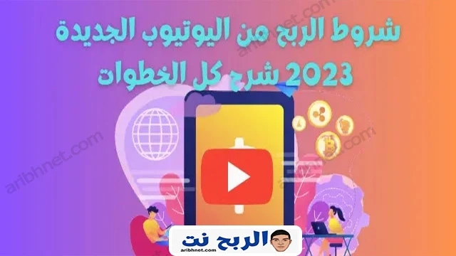 شروط الربح من اليوتيوب الجديدة 2023