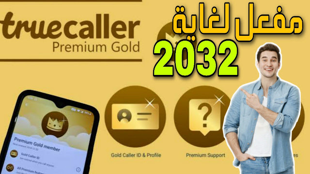 تحميل تطبيق Truecaller Premium Gold | مجانا على الأندرويد | الاصدار v11.41.5