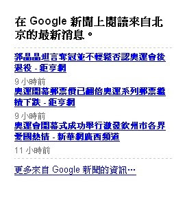 使用Google 關心 2008 Beijing 北京奧運