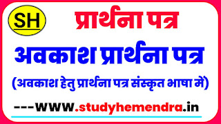 अवकाश प्रार्थना पत्र संस्कृत में,avkash prathna patra sanskrit mein,अवकाश हेतु प्रार्थना पत्र संस्कृत , का प्रार्थना पत्र संस्कृत में,sanskrit mein avkash hetu prarthna patra,अवकाश हेतु प्रार्थना पत्र संस्कृत भाषा में