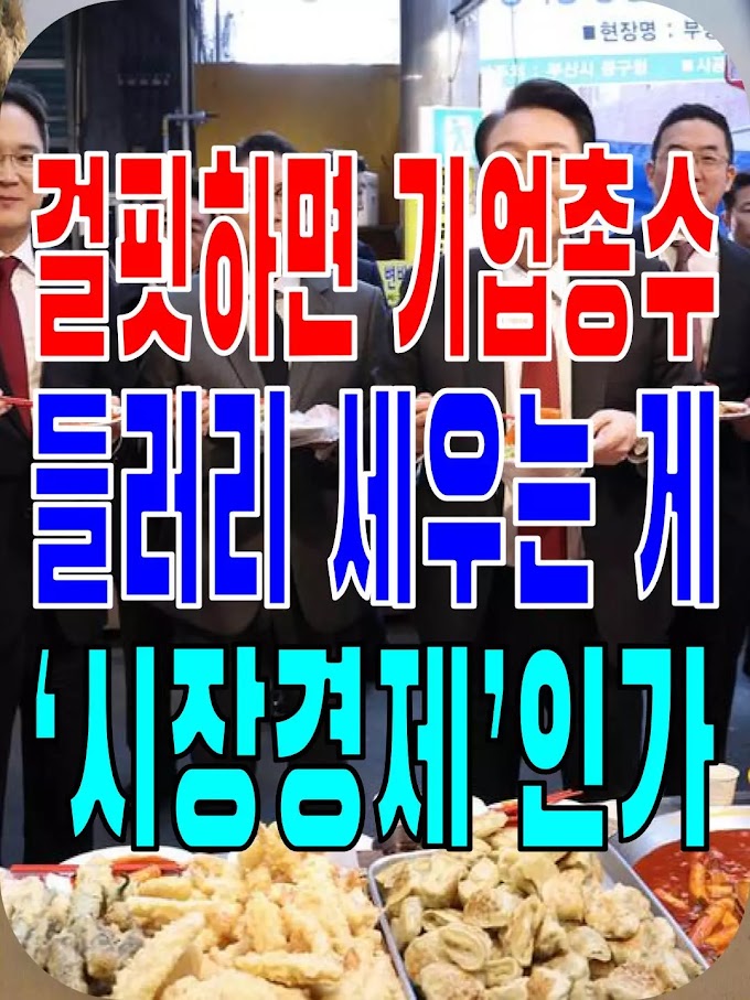 2023.12.08(금) 21개 언론사 사설모음 [새벽창] 걸핏하면 기업총수 들러리 세우는 게 ‘시장경제’인가