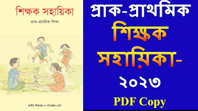 প্রাক-প্রাথমিক শিক্ষক সহায়িকা-২০২৩ |  প্রাক-প্রাথমিক শিক্ষা  | Free download