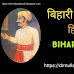 Bihari Ke Dohe with Hindi Meaning : बिहारी के 20 प्रसिद्ध दोहे हिन्दी अर्थ सहित