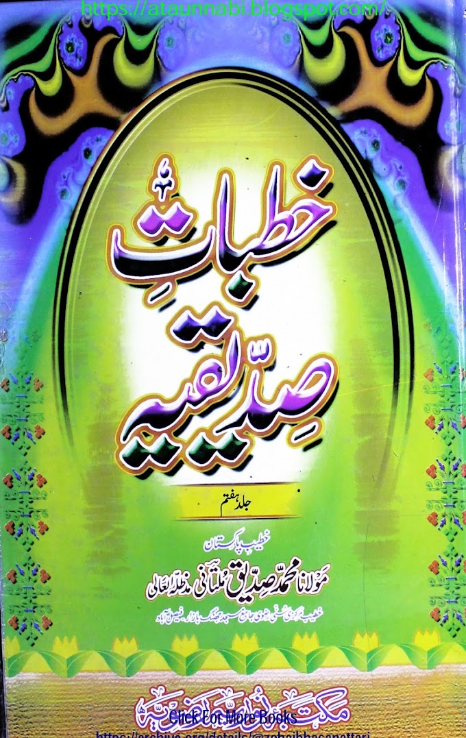 Khutbat E Siddiqia / خطبات صدیقیہ مولانا محمد صدیق ملتانی 7 جلدیں byمولانا محمد صدیق ملتانی