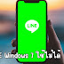 LINE Windows 7 ใช้ไม่ได้ เหตุไม่รองรับเวอชั่นเก่าแล้ว