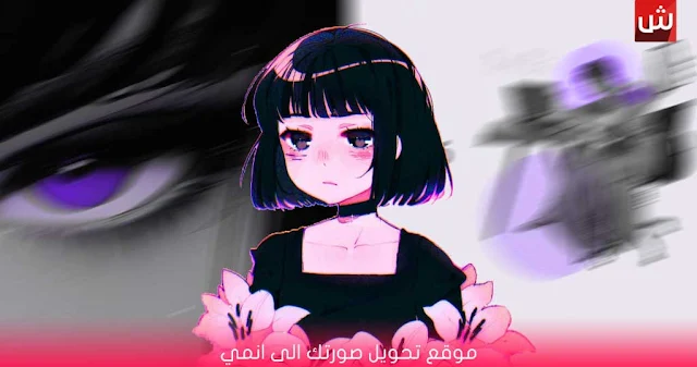 موقع تحويل صورتك الى انمي