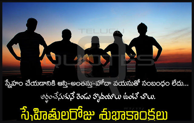 Telugu-Friendship-Day-Images-and-Nice-Telugu-Friendship-Day-Life-Quotations-with-Nice-Pictures-Awesome-Telugu-Quotes-Motivational-Messages