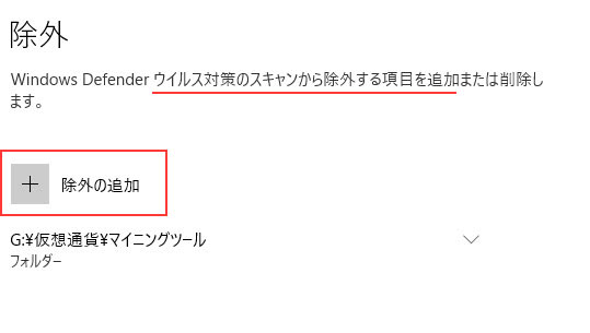ウイルスチェックから除外