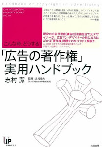 こんな時、どうする?「広告の著作権」実用ハンドブック (ユニ知的所有権ブックス)