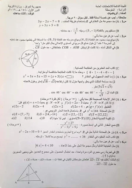 اسئلة رياضيات الدور الاول للثالث متوسط 2019