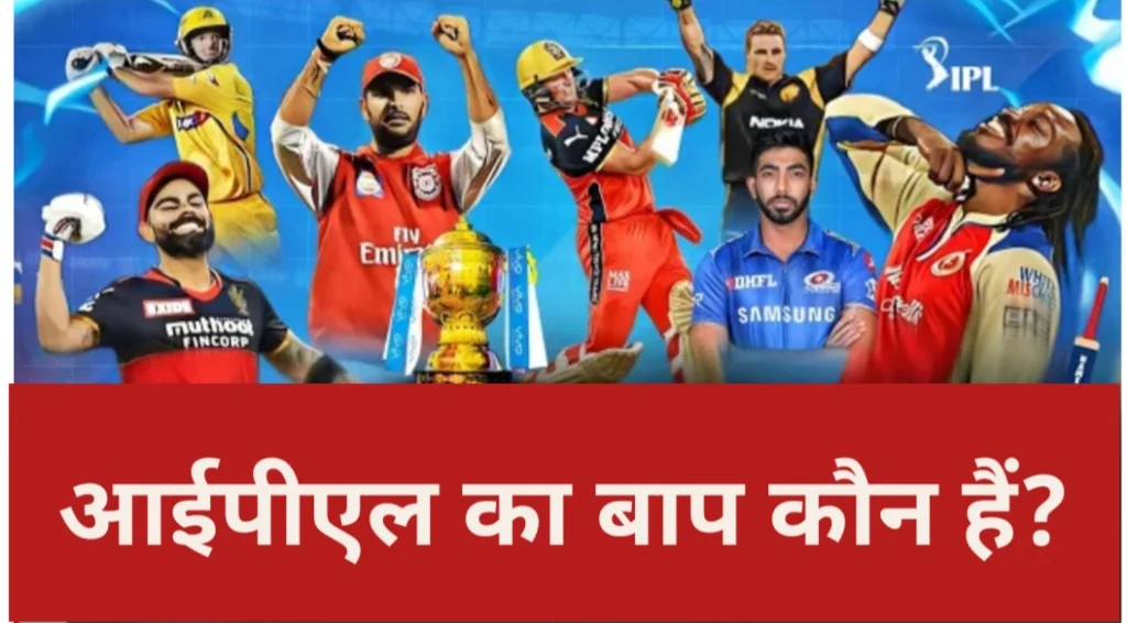 IPL ka baap koun hai