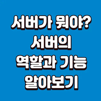 서버의-역할과-기능-썸네일