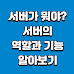 서버가 뭐야? 서버의 역할 및 기능