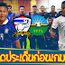 บทความบอลไทย  เปิดประเด็นก่อนเกม   ทีมชาติไทย VS ทีมชาติติมอร์ เลสเต