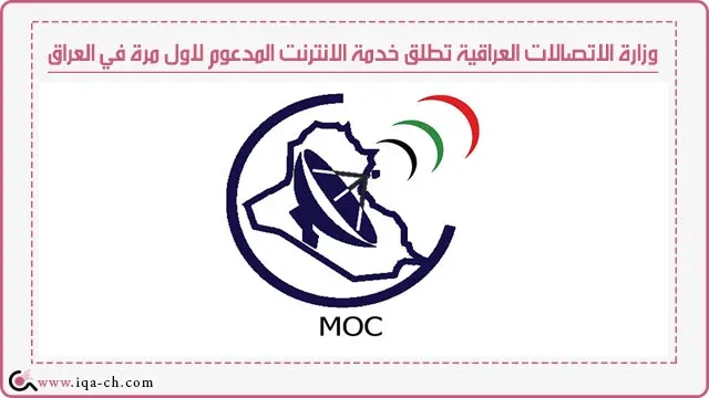 وزارة الاتصالات العراقية تطلق خدمة الانترنت المدعوم لاول مرة في العراق