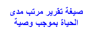 صيغة تقرير مرتب مدى الحياة بموجب وصية