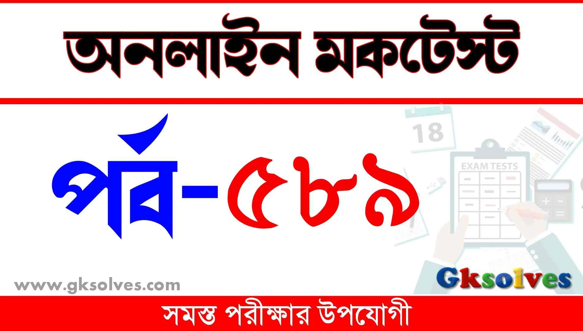 RRB NTPC Mock Test | বাংলা কুইজ | Part-589 @gksolves.com