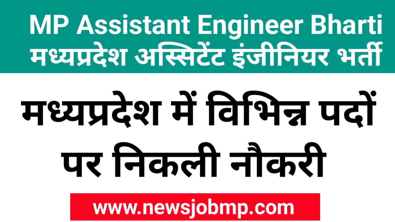 MP Assistant Engineer Bharti 2024, मध्यप्रदेश अस्सिटेंट इंजीनियर भर्ती 2024 विभिन्न पदों पर भर्ती नौकरी