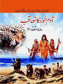 Adam khor ka tahqub by Tariq Ismail Sagar pdf.