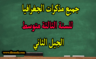 جميع مذكرات الجغرافيا للسنة 3 متوسط الجيل الثاني للاستاذ باحوش نبيل