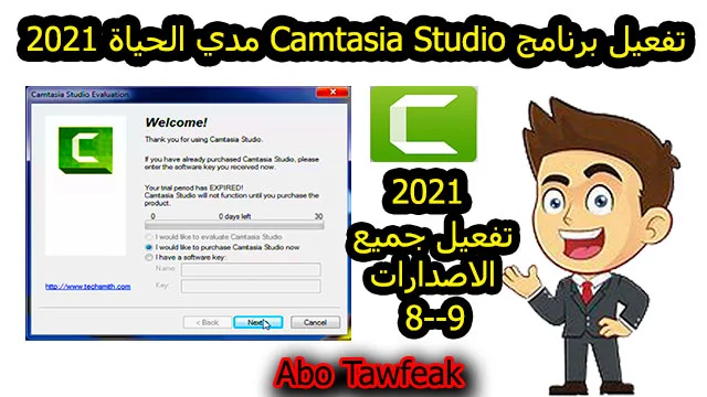 تفعيل برنامج Camtasia Studio مدي الحياة بدون أي مشاكل 2021