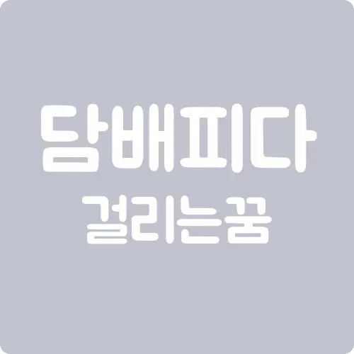 담배피다 걸리는 꿈