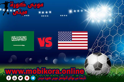 مشاهدة مباراة الولايات المتحدة الامريكية ضد السعودية بث مباشر اليوم 27-9-2022 لقاء ودى