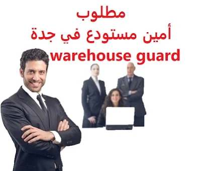 وظائف السعودية مطلوب أمين مستودع في جدة warehouse guard