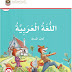 كتاب النشاط اللغة العربية الصف الثالث الفصل الدراسي الأول 2023-2024