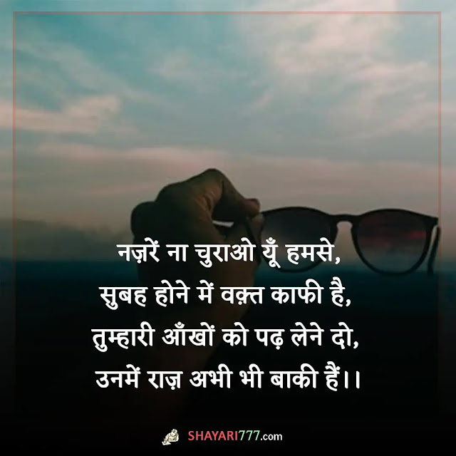 nazar shayari in hindi, nazar shayari 2 line, झुकी नज़र शायरी, नज़र शायरी रेख़्ता, नज़र शायरी २ लाइन, मेरी नजर शायरी, तिरछी नज़र शायरी रेख़्ता, किसी की नज़र न लगे शायरी, कातिल नजर शायरी, नजर शायरी इमेज