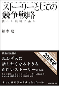 ストーリーとしての競争戦略 優れた戦略の条件 (Hitotsubashi Business Review Books)