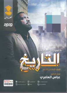 ملزمة المراجعة المركزة عباس العامري التاريخ 2025 PDF