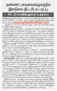 அண்ணா பல்கலைக்கழகத்தில் இளநிலை திட்டமிடல் படிப்பு - வீட்டு வசதித் துறை உத்தரவு