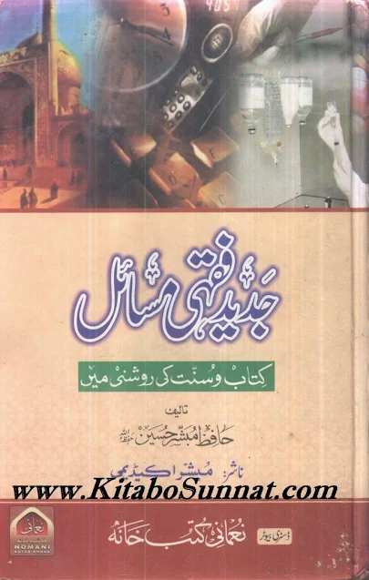 Jadeed Fiqhi Masail Kitab o Sunnat Ki Roshni Main by Hafiz Mubasshir Hussain Lahori