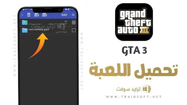 تحميل لعبة gta 3 لمحاكي ppsspp