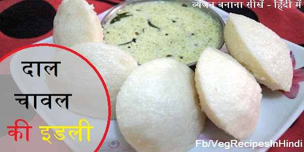 दाल चावल की इडली बनाने की विधि - Dal Chaval Ki Idli Recipe In Hindi