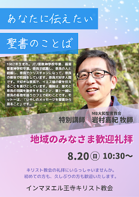 2023.8.20地域のみなさま歓迎礼拝（大和聖書教会岩村嘉紀師を迎えて）創世記３章1節〜9節