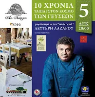 ο chef Λευτέρης Λαζάρου στην Αλεξανδρούπολη