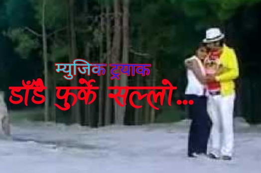 Karaoke of Dadai Furke Sallo by Kulendra BK & Bishnu Majhi