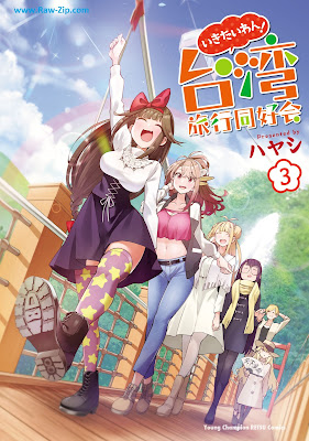 [Manga] いきたいわん！ 台湾旅行同好会 第01-03巻 [Ikitai Wan! Taiwan Ryoko Doko Kai Vol 01-03]