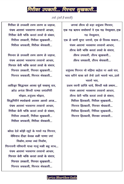 Girnar upkaari Girnar Sukhkari lyrics,गिरनार उपकारी गिरनार सुखकारी,Girnar upkaari,Girnar Sukhkari lyrics,girnaar shaykaari,girnaar jaykaari,