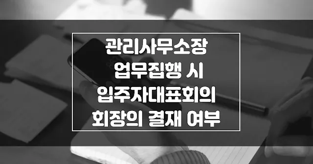 관리사무소장 업무 시 입주자대표회장 결재 여부 섬네일